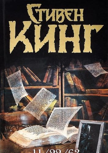 11/22/63 book cover